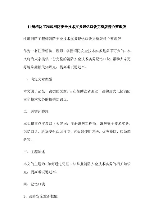 注册消防工程师消防安全技术实务记忆口诀完整版精心整理版