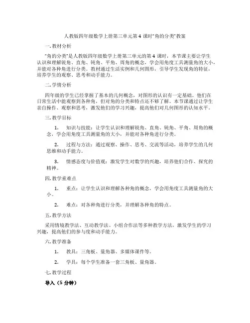 人教版四年级数学上册第三单元第4课时“角的分类”教案