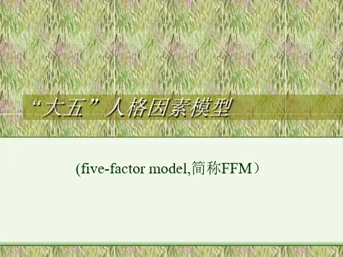 “大五”人格因素模型
