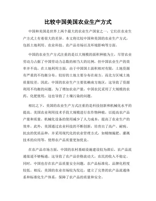 比较中国美国农业生产方式