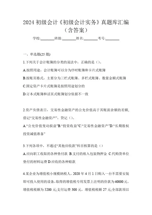 2024初级会计《初级会计实务》真题库汇编(含答案)