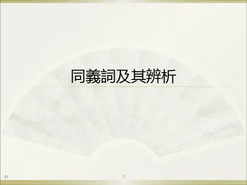 古代汉语：8 同义词