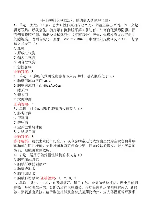 外科护理(医学高级)：脓胸病人的护理(三)