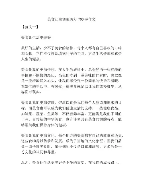 美食让生活更美好700字作文