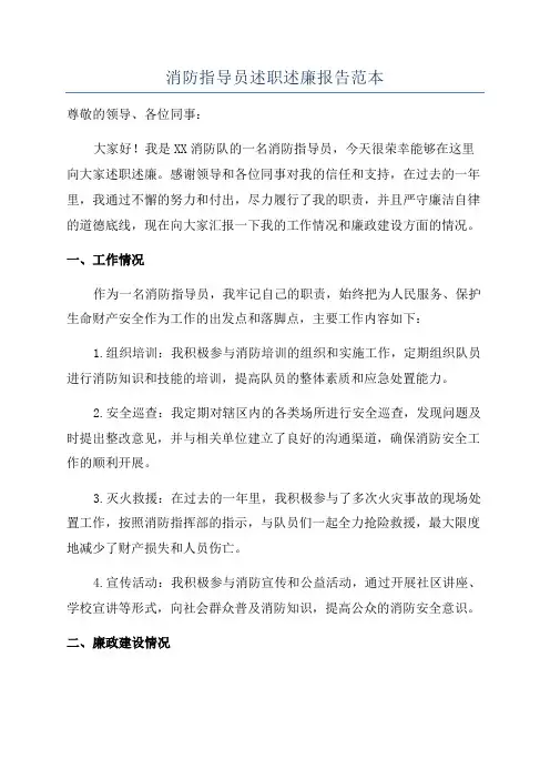 消防指导员述职述廉报告范本