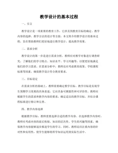 教学设计的基本过程