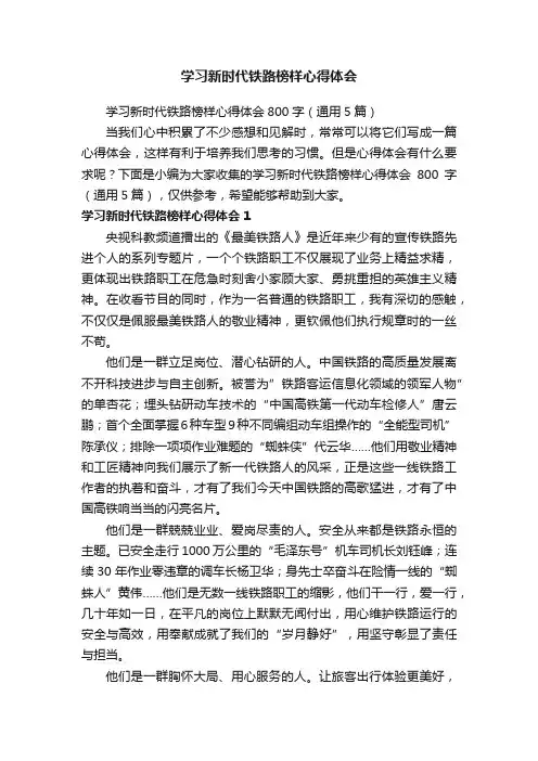 学习新时代铁路榜样心得体会800字（通用5篇）
