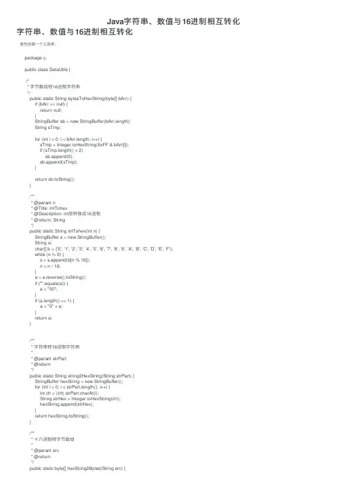 Java字符串、数值与16进制相互转化