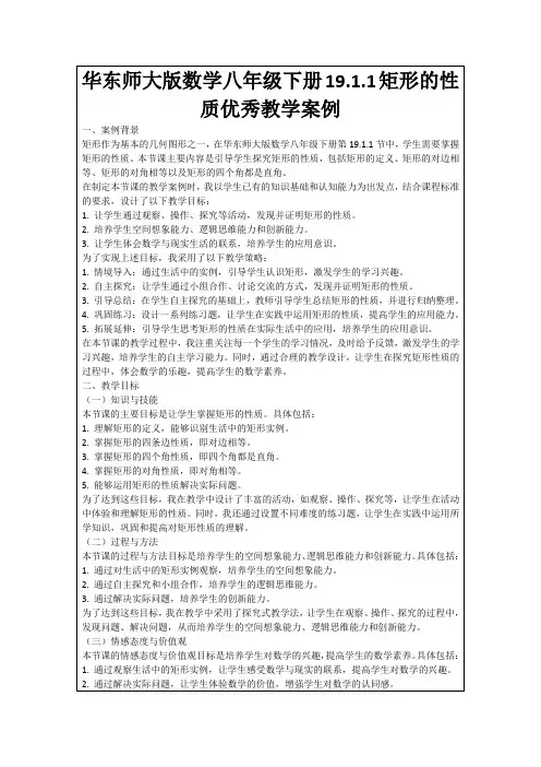 华东师大版数学八年级下册19.1.1矩形的性质优秀教学案例