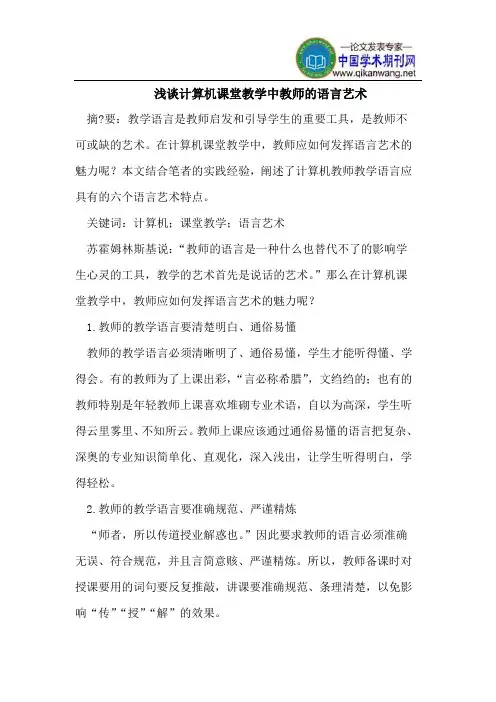 浅谈计算机课堂教学中教师的语言艺术