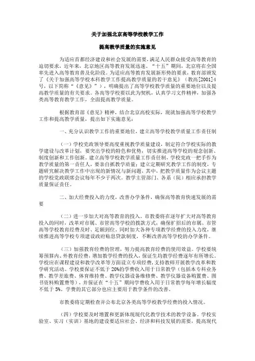 关于加强北京高等学校教学工作提高教学质量的实施意见