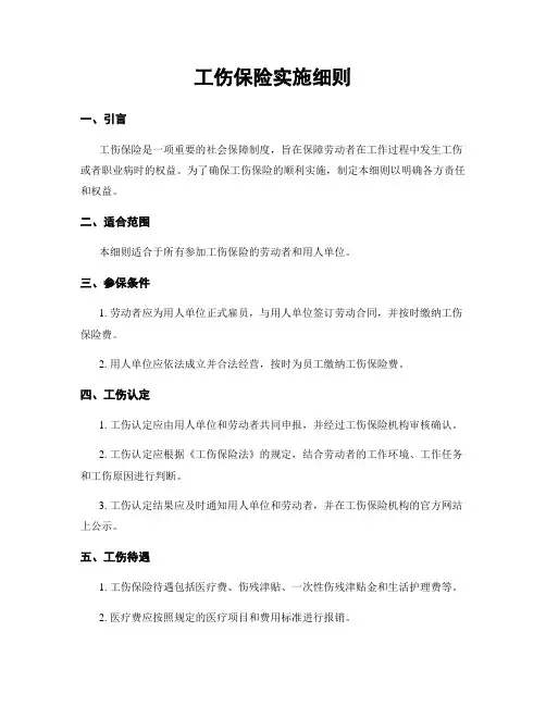 工伤保险实施细则
