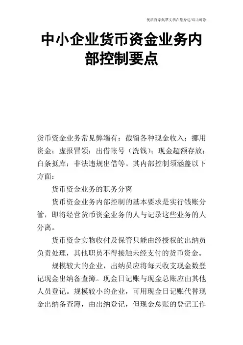 中小企业货币资金业务内部控制要点