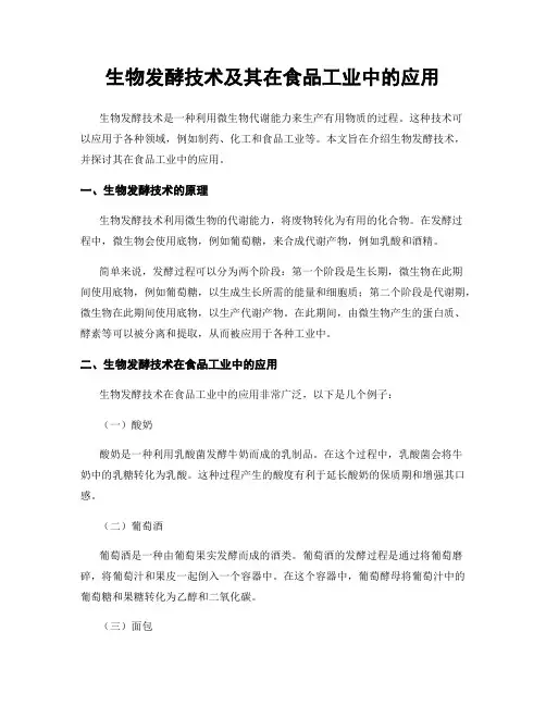 生物发酵技术及其在食品工业中的应用