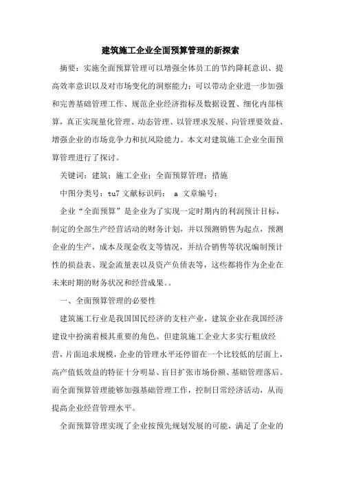 建筑施工企业全面预算管理新