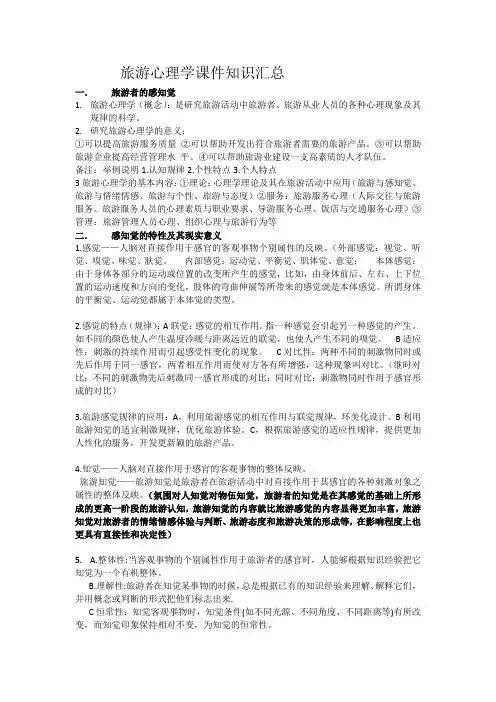 旅游心理学课件知识汇总