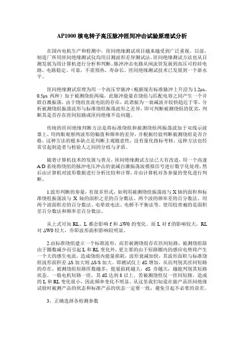 AP1000核电转子高压脉冲匝间冲击试验原理试分析