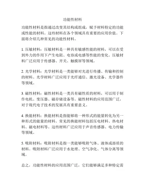 功能性材料