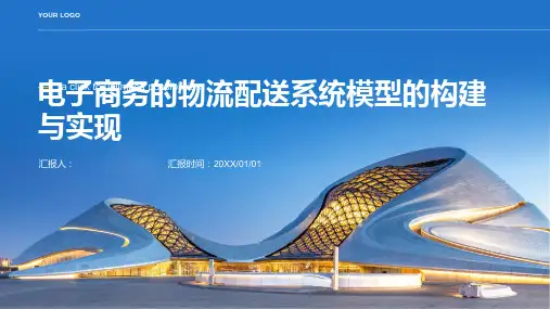 电子商务的物流配送系统模型的构建与实现