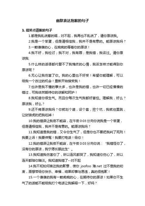 幽默表达抱歉的句子
