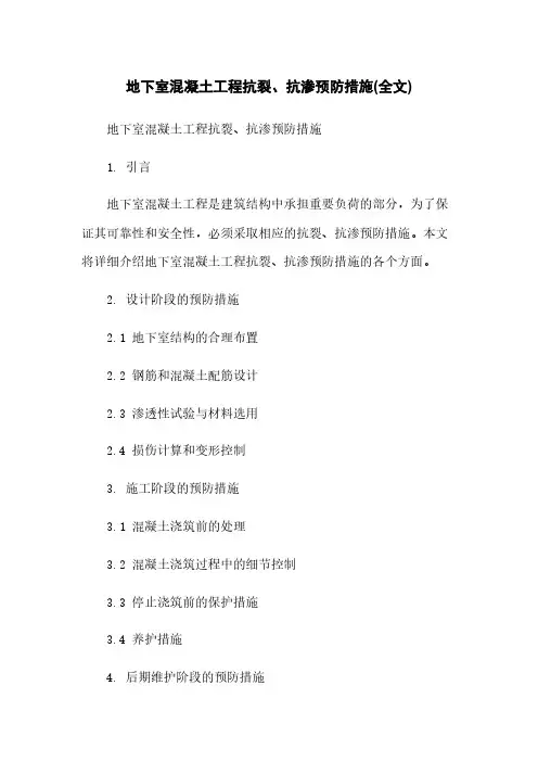 地下室混凝土工程抗裂、抗渗预防措施(全文)