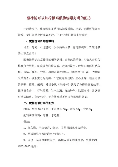 酸梅汤可以加柠檬吗 酸梅汤最好喝的配方