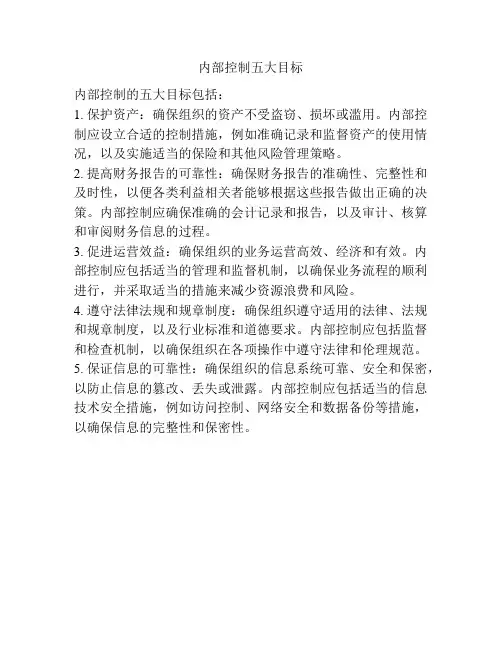 内部控制五大目标