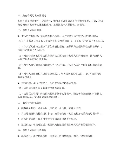 用购房合同可以退税嘛现在