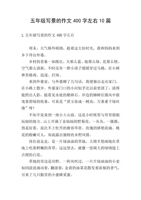 五年级写景的作文400字左右10篇