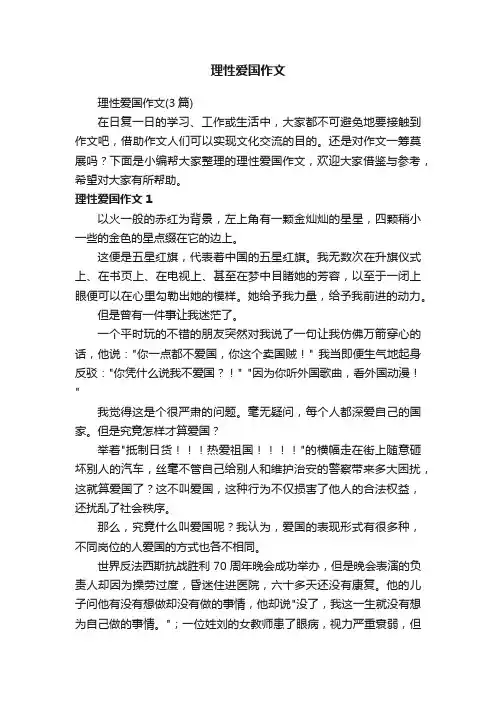 理性爱国作文（3篇）