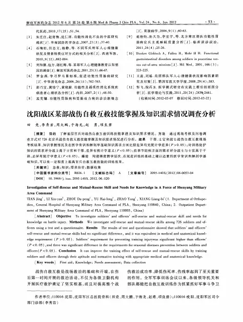 沈阳战区某部战伤自救互救技能掌握及知识需求情况调查分析