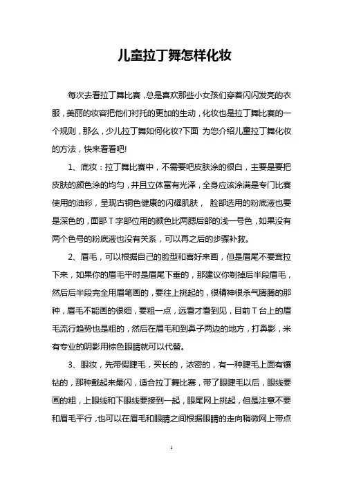 儿童拉丁舞怎样化妆