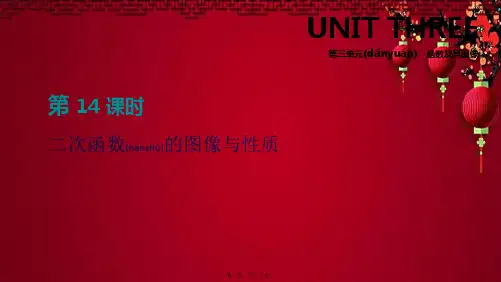 中考数学总复习 第三单元 函数及其图像 第14课时 二次函数的图像与性质课件