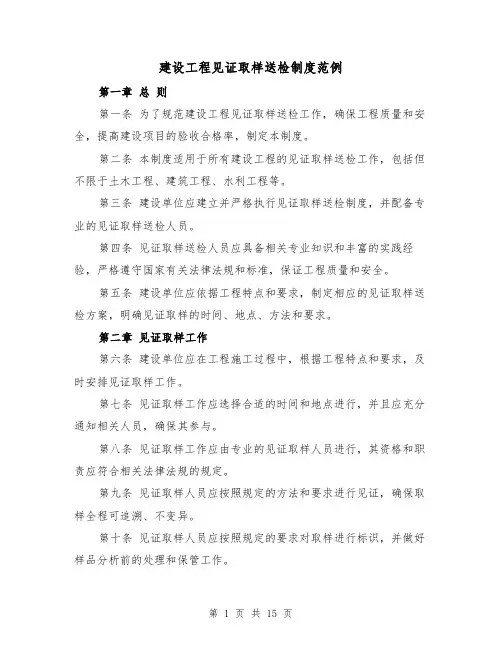 建设工程见证取样送检制度范例（4篇）