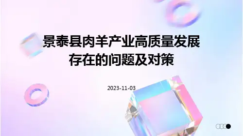 景泰县肉羊产业高质量发展存在的问题及对策