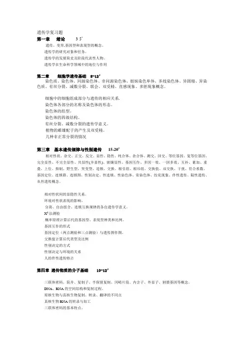 遗传学复习题