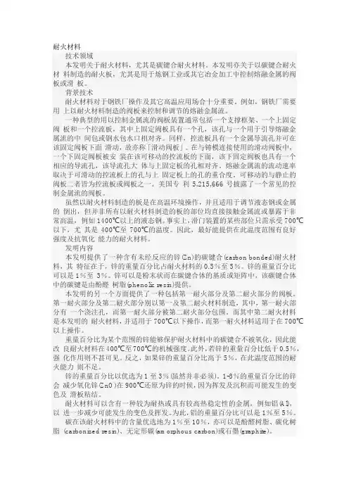 耐火材料发明专利