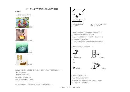 2020-2021学年安徽阜阳九年级上化学月考试卷