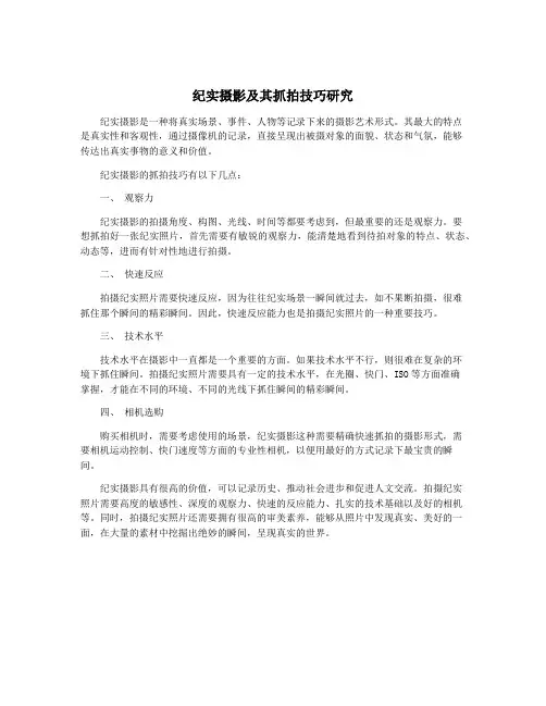 纪实摄影及其抓拍技巧研究