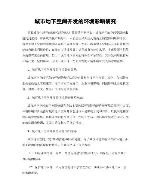 城市地下空间开发的环境影响研究