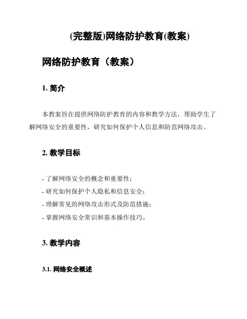 (完整版)网络防护教育(教案)