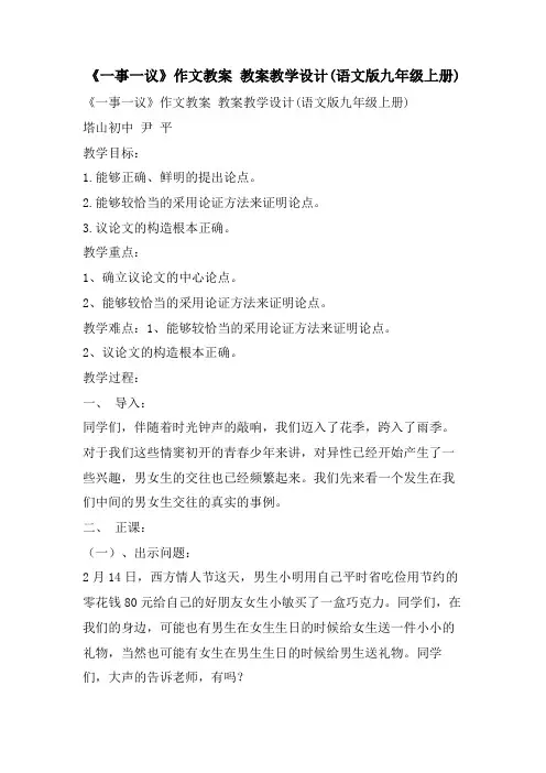 《一事一议》作文教案 教案教学设计(语文版九年级上册)
