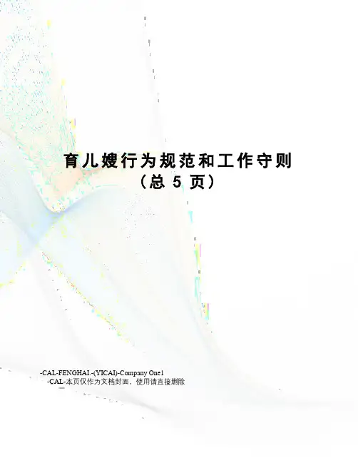 育儿嫂行为规范和工作守则