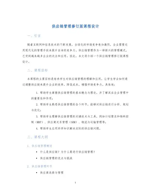 供应链管理修订版课程设计