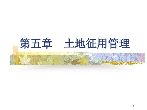 土地征用管理(PPT课件)