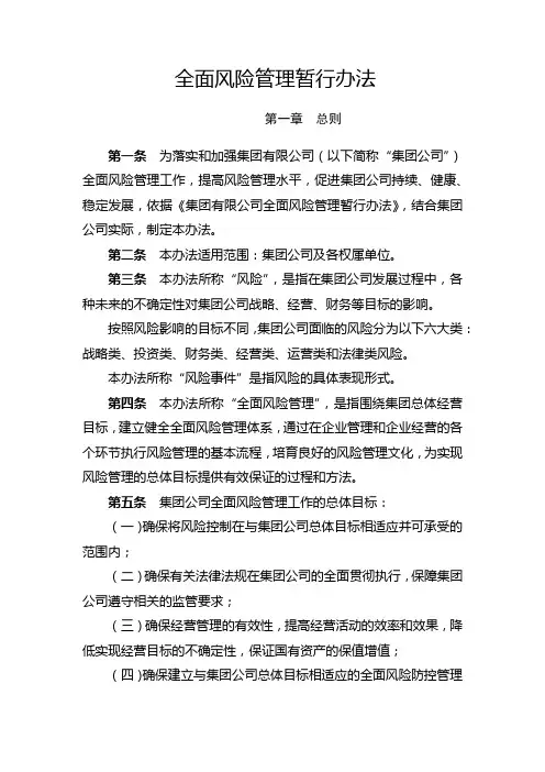 12全面风险管理暂行办法