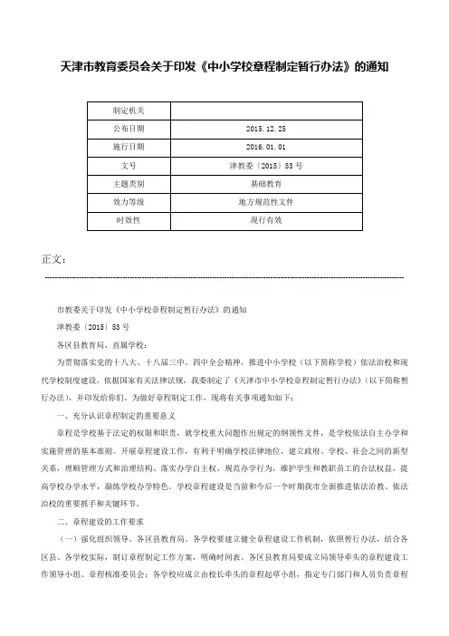 天津市教育委员会关于印发《中小学校章程制定暂行办法》的通知-津教委〔2015〕53号