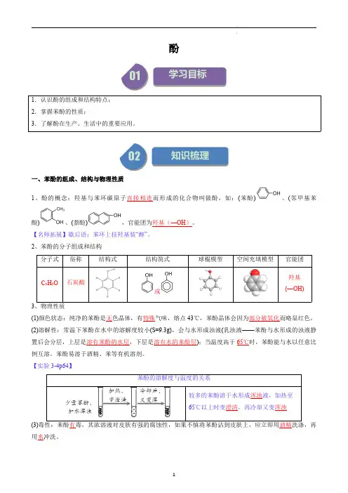 高中化学选择性必修三教案讲义：酚(教师版)