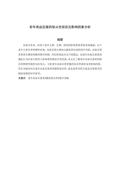 老年高血压服药依从性现状及影响因素分析