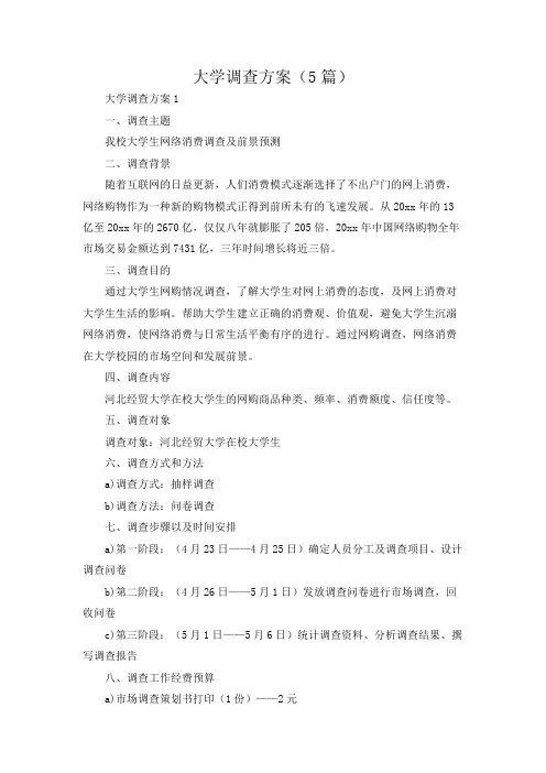 大学调查方案(5篇)